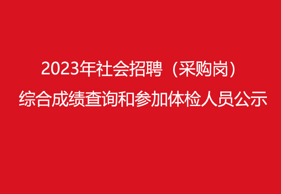 珠海經(jīng)濟特區(qū)龍獅瓶蓋有限公司2023年社會招聘（采購崗）綜合成績查詢?和參加體檢人員公示