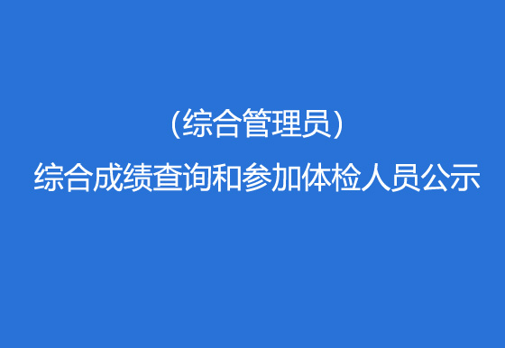 貴州仁懷龍獅瓶蓋有限公司2023年社會招聘（綜合管理員）綜合成績查詢和參加體檢人員公示