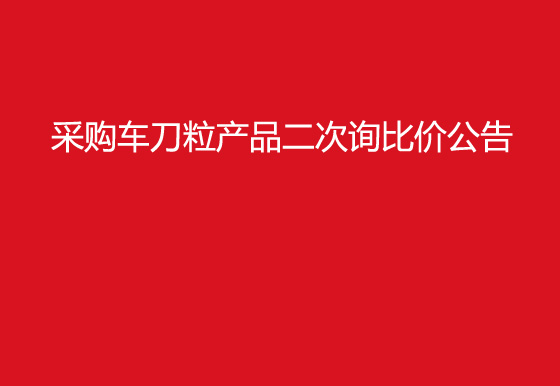  珠海經(jīng)濟特區(qū)龍獅瓶蓋有限公司采購車刀粒產(chǎn)品二次詢比價公告
