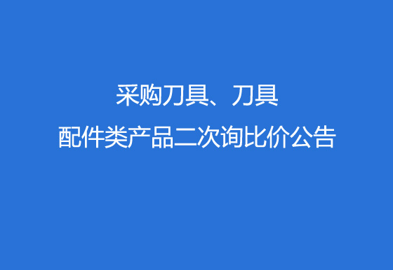 珠海經(jīng)濟特區(qū)龍獅瓶蓋有限公司采購刀具、刀具配件類產(chǎn)品二次詢比價公告