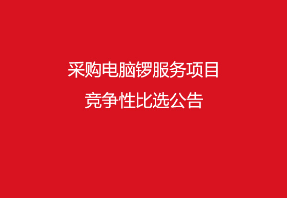 珠海經(jīng)濟特區(qū)龍獅瓶蓋有限公司采購電腦鑼服務(wù)項目競爭性比選公告