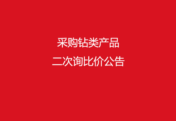 珠海經(jīng)濟特區(qū)龍獅瓶蓋有限公司采購鉆類產(chǎn)品二次詢比價公告