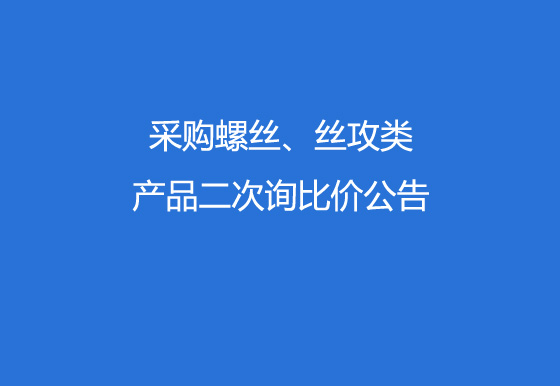 珠海經(jīng)濟特區(qū)龍獅瓶蓋有限公司采購螺絲、絲攻類產(chǎn)品二次詢比價公告