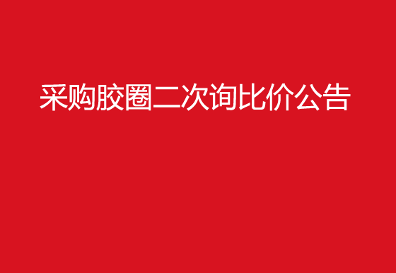  珠海經(jīng)濟(jì)特區(qū)龍獅瓶蓋有限公司采購膠圈二次詢比價(jià)公告