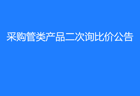 珠海經(jīng)濟特區(qū)龍獅瓶蓋有限公司采購管類產(chǎn)品二次詢比價公告