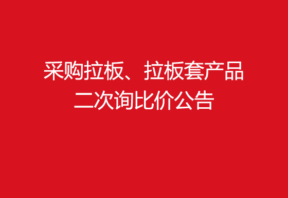 珠海經(jīng)濟特區(qū)龍獅瓶蓋有限公司采購拉板、拉板套產(chǎn)品二次詢比價公告