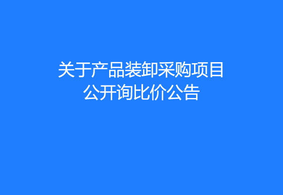 珠海經(jīng)濟(jì)特區(qū)龍獅瓶蓋有限公司關(guān)于產(chǎn)品裝卸采購項(xiàng)目公開詢比價(jià)公告