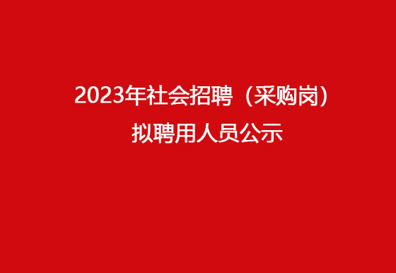珠海經(jīng)濟(jì)特區(qū)龍獅瓶蓋有限公司2023年社會(huì)招聘（采購崗）擬聘用人員公示