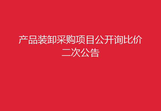 珠海經(jīng)濟(jì)特區(qū)龍獅瓶蓋有限公司關(guān)于產(chǎn)品裝卸采購項(xiàng)目公開詢比價(jià)二次公告