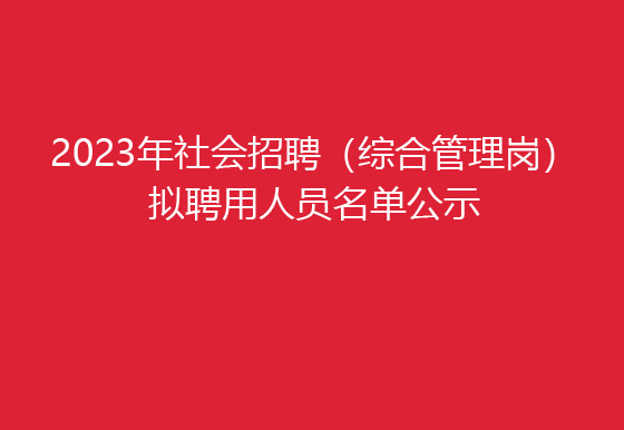 貴州仁懷龍獅瓶蓋有限公司2023年社會(huì)招聘（綜合管理崗）擬聘用人員名單公示