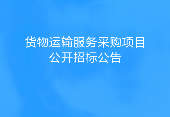珠海經(jīng)濟(jì)特區(qū)龍獅瓶蓋有限公司貨物運(yùn)輸服務(wù)采購項(xiàng)目公開招標(biāo)公告
