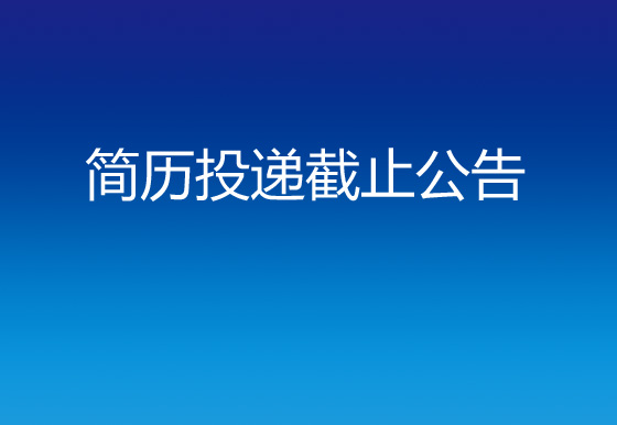貴州仁懷龍獅瓶蓋有限公司財(cái)務(wù)及綜合主管簡(jiǎn)歷投遞截止公告