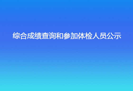 珠海經(jīng)濟(jì)特區(qū)龍獅瓶蓋有限公司2023年社會(huì)招聘（銷售出庫(kù)文員）綜合成績(jī)查詢和參加體檢人員公示