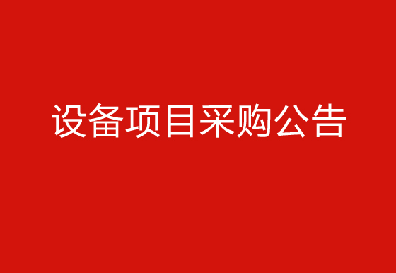珠海經(jīng)濟(jì)特區(qū)龍獅瓶蓋有限公司關(guān)于購(gòu)置自動(dòng)瓶蓋組裝機(jī)（1935蓋）設(shè)備項(xiàng)目采購(gòu)公告