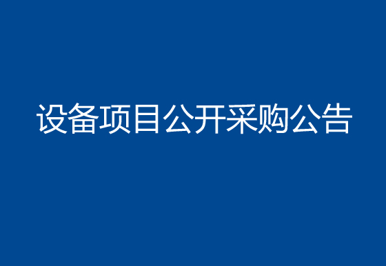 珠海經(jīng)濟(jì)特區(qū)龍獅瓶蓋有限公司購(gòu)置500ml貴州茅臺(tái)蓋組裝機(jī)設(shè)備項(xiàng)目公開(kāi)采購(gòu)公告