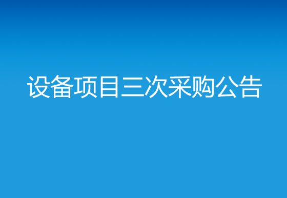 珠海經(jīng)濟(jì)特區(qū)龍獅瓶蓋有限公司關(guān)于購(gòu)置自動(dòng)瓶蓋印刷機(jī)（定位側(cè)印）設(shè)備項(xiàng)目三次采購(gòu)公告