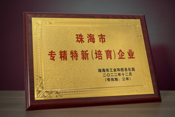 珠海市專精特新(培育)企業(yè)