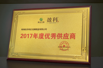 2017年度優(yōu)秀供應(yīng)商