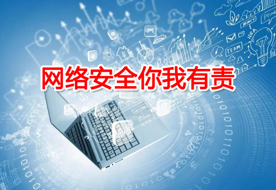 網(wǎng)絡(luò)安全你我有責(zé)