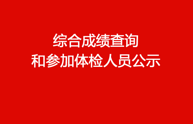 珠海經(jīng)濟(jì)特區(qū)龍獅瓶蓋有限公司2023年社會(huì)招聘（銷售出庫(kù)文員）綜合成績(jī)查詢和參加體檢人員公示