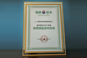 貴州茅臺2021年度優(yōu)秀供應合作伙伴