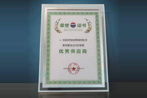 貴州茅臺2020年度優(yōu)秀供應商