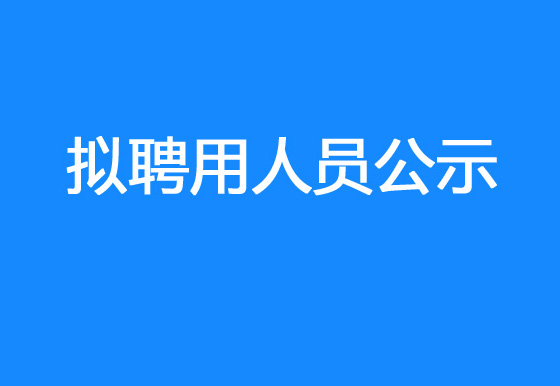 珠海經(jīng)濟(jì)特區(qū)龍獅瓶蓋有限公司2023年社會(huì)招聘（銷售出庫(kù)文員）擬聘用人員公示