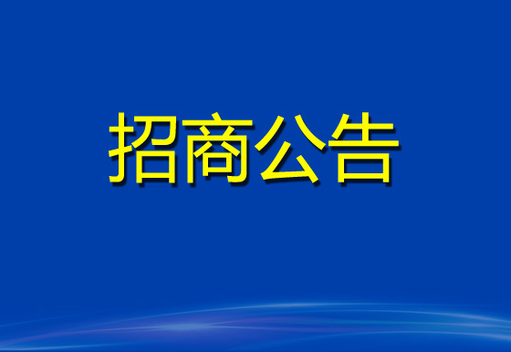 珠海經(jīng)濟(jì)特區(qū)龍獅瓶蓋有限公司2023年度塑料供應(yīng)商庫(kù)招商項(xiàng)目招商公告