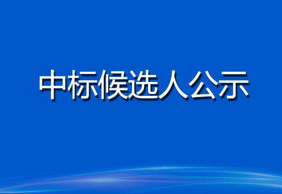 珠海經(jīng)濟(jì)特區(qū)龍獅瓶蓋有限公司貨物運(yùn)輸服務(wù)采購(gòu)項(xiàng)目中標(biāo)候選人公示（招標(biāo)編號(hào)： GDXC2023FW058）
