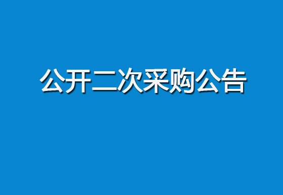珠海經(jīng)濟(jì)特區(qū)龍獅瓶蓋有限公司購(gòu)置500ml貴州茅臺(tái)蓋組裝機(jī)設(shè)備項(xiàng)目公開二次采購(gòu)公告