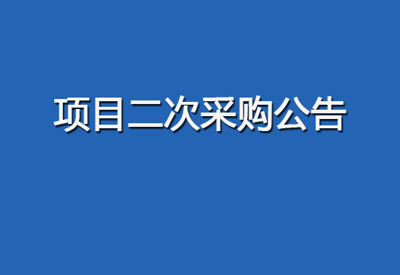 珠海經(jīng)濟(jì)特區(qū)龍獅瓶蓋有限公司關(guān)于購(gòu)置自動(dòng)瓶蓋組裝機(jī)（1935蓋）設(shè)備項(xiàng)目二次采購(gòu)公告