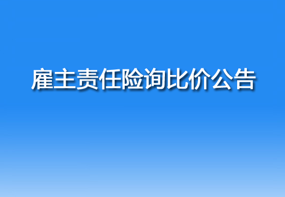 珠海經(jīng)濟(jì)特區(qū)龍獅瓶蓋有限公司雇主責(zé)任險(xiǎn)詢比價(jià)公告