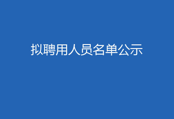 貴州仁懷龍獅瓶蓋有限公司2023年社會(huì)招聘（綜合主管崗）擬聘用人員名單公示