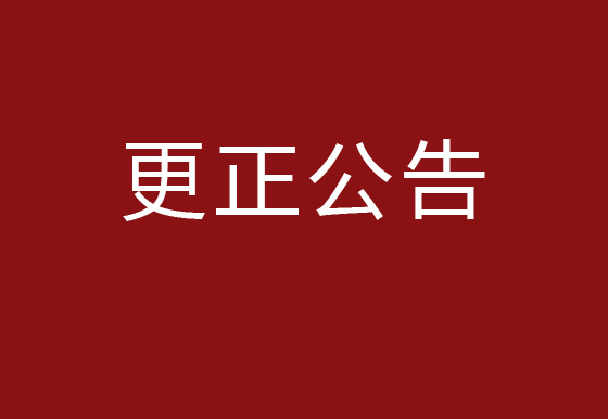 珠海經(jīng)濟(jì)特區(qū)龍獅瓶蓋有限公司2023年度塑料供應(yīng)商庫(kù)招商項(xiàng)目更正公告