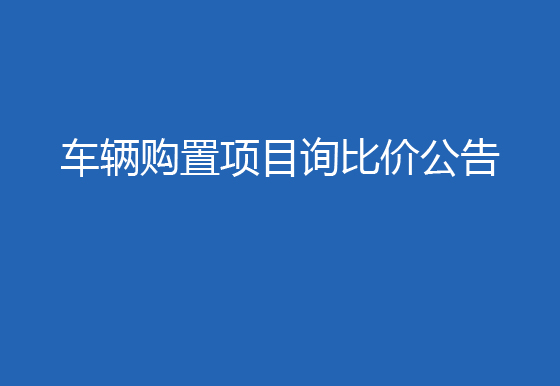 珠海經(jīng)濟(jì)特區(qū)龍獅瓶蓋有限公司車輛購(gòu)置項(xiàng)目詢比價(jià)公告