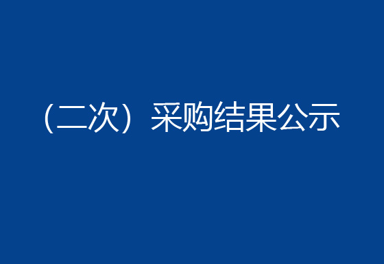 珠海經(jīng)濟(jì)特區(qū)龍獅瓶蓋有限公司購(gòu)置一臺(tái)半自動(dòng)組裝機(jī)設(shè)備項(xiàng)目 （二次）采購(gòu)結(jié)果公示