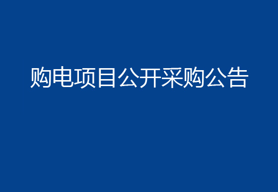 珠海經(jīng)濟(jì)特區(qū)龍獅瓶蓋有限公司市場(chǎng)化購電項(xiàng)目公開采購公告