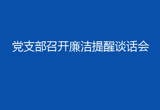 珠海龍獅瓶蓋公司黨支部召開廉潔提醒談話會