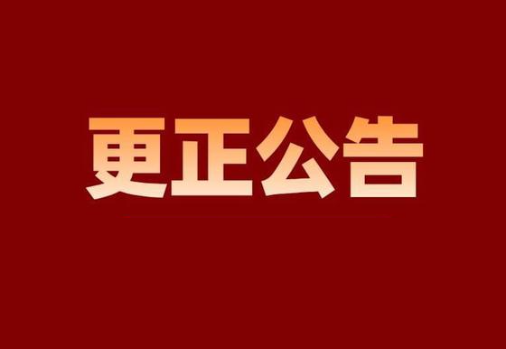 珠海經(jīng)濟(jì)特區(qū)龍獅瓶蓋有限公司市場(chǎng)化購電項(xiàng)目更正公告
