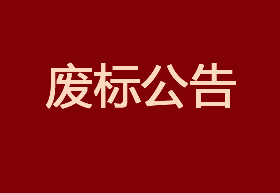 珠海經(jīng)濟(jì)特區(qū)龍獅瓶蓋有限公司2023年度塑料供應(yīng)商庫招商項(xiàng)目廢標(biāo)公告