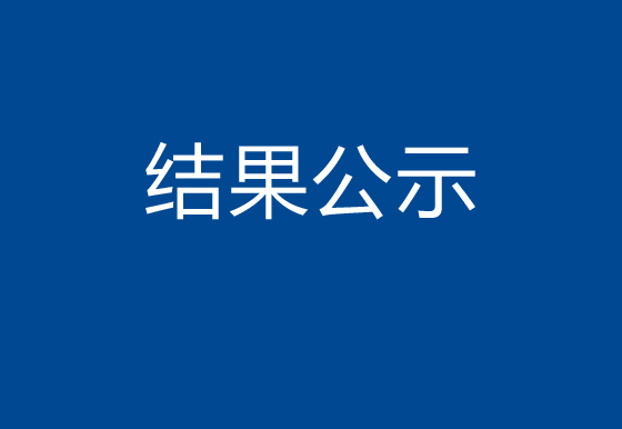 珠海經(jīng)濟(jì)特區(qū)龍獅瓶蓋有限公司市場(chǎng)化購電采購結(jié)果公示