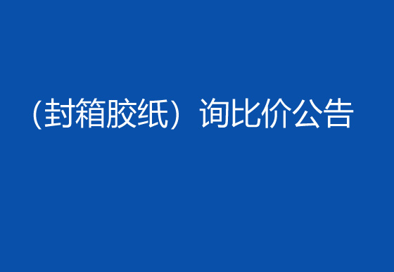 珠海經(jīng)濟(jì)特區(qū)龍獅瓶蓋有限公司采購包輔材料項(xiàng)目（封箱膠紙）詢比價(jià)公告
