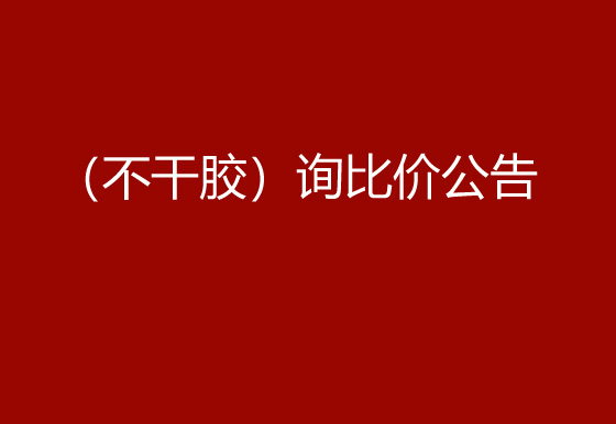 珠海經(jīng)濟(jì)特區(qū)龍獅瓶蓋有限公司采購包輔材料項(xiàng)目（不干膠）詢比價(jià)公告