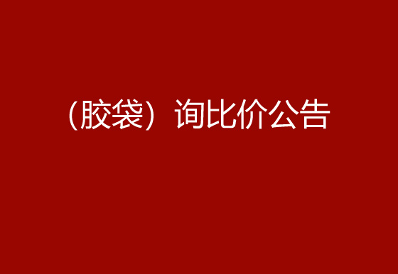 珠海經(jīng)濟(jì)特區(qū)龍獅瓶蓋有限公司采購包輔材料項(xiàng)目（膠袋）詢比價(jià)公告