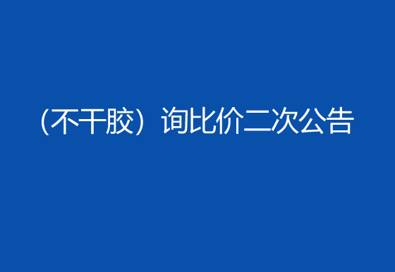 珠海經(jīng)濟(jì)特區(qū)龍獅瓶蓋有限公司采購包輔材料項(xiàng)目（不干膠）詢比價(jià)二次公告