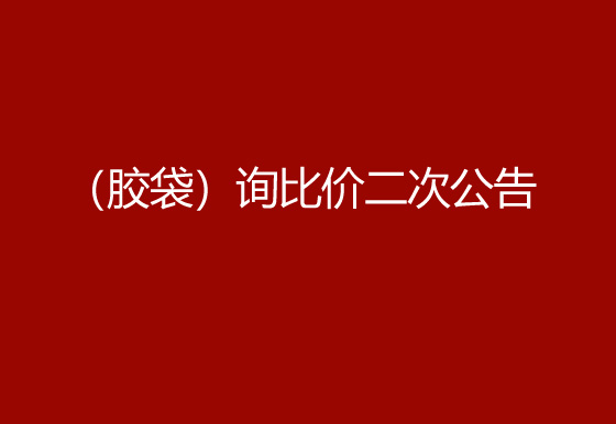 珠海經(jīng)濟(jì)特區(qū)龍獅瓶蓋有限公司采購包輔材料項目（膠袋）詢比價二次公告