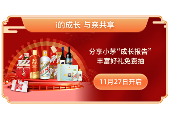 11·29 一起i丨i茅臺年度品牌活動即將開啟！