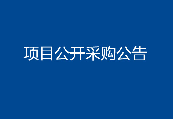 珠海經(jīng)濟(jì)特區(qū)龍獅瓶蓋有限公司色粉項目公開采購公告