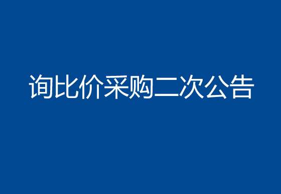 珠海經(jīng)濟(jì)特區(qū)龍獅瓶蓋有限公司線路板詢比價(jià)采購(gòu)二次公告