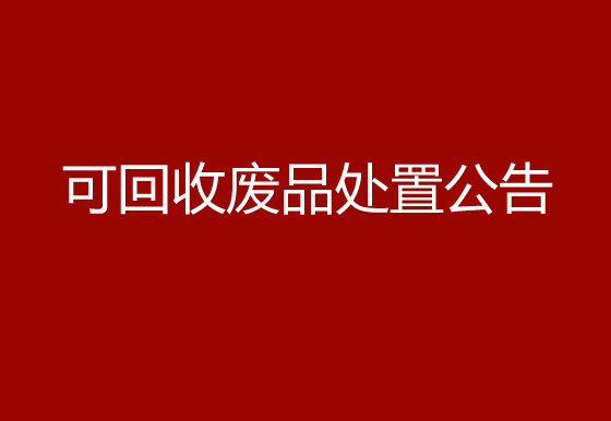 珠海經(jīng)濟(jì)特區(qū)龍獅瓶蓋有限公司關(guān)于可回收廢品處置公告